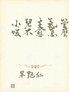 小儿支气管炎久咳不愈怎么办