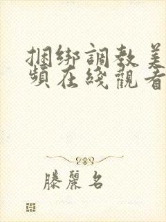 捆绑调教美女视频在线观看