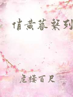 俏黄蓉系列