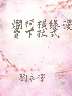 烂柯棋缘漫画免费下拉式