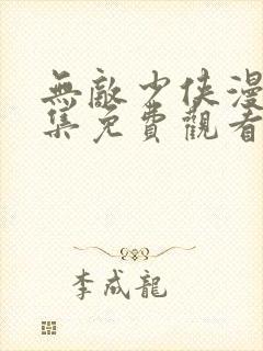 无敌少侠漫画全集免费观看