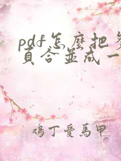 pdf怎么把多页合并成一页