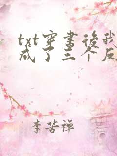 txt穿书后我成了三个反派的恶毒后娘