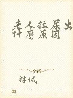 老人拉尿出血是什么原因