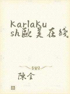 karlakush欧美在线成人