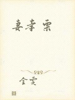 妻孝 栗