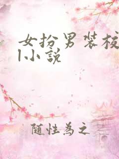 女扮男装校园gl小说