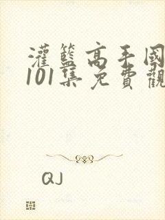 灌篮高手国语版101集免费观看