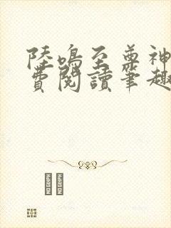 陆鸣至尊神殿免费阅读笔趣阁