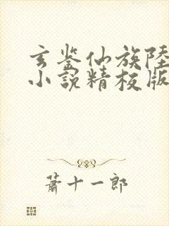玄鉴仙族陆江仙小说精校版