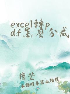 excel转pdf怎么分成很多页
