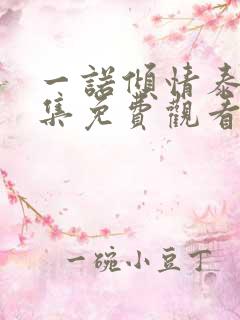 一诺倾情泰剧全集免费观看