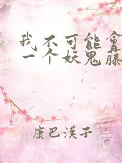 我不可能会怜惜一个妖鬼藤萝为枝