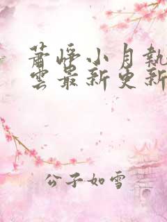 萧峥小月执掌风云最新更新