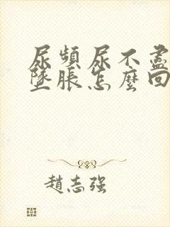 尿频尿不尽小腹坠胀怎么回事