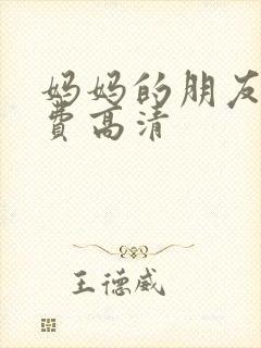 妈妈的朋友4免费高清