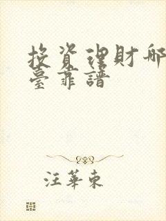投资理财哪个平台靠谱