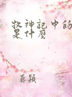 牧神记中的黑暗是什么