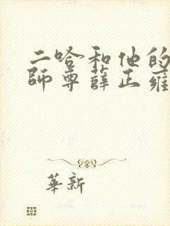 二哈和他的白猫师尊薛正雍