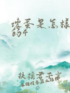 坏蛋是怎样练成的4