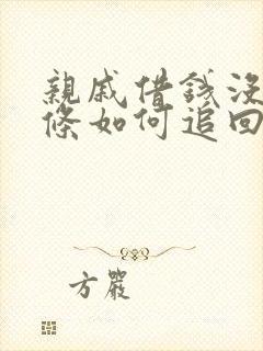 亲戚借钱没有欠条如何追回欠款