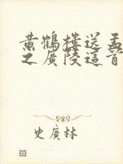 黄鹤楼送孟浩然之广陵这首诗的意思是什么