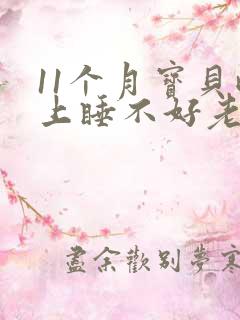 11个月宝贝晚上睡不好老是哭