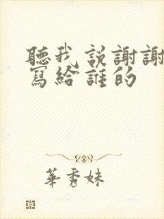听我说谢谢你是写给谁的