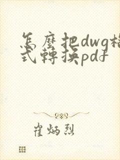 怎么把dwg格式转换pdf