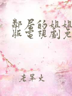 邻居的姐姐完整版电视剧免费观看