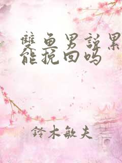 双鱼男说累了还能挽回吗