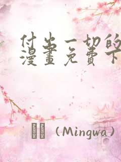 付出一切的男人漫画免费下拉式
