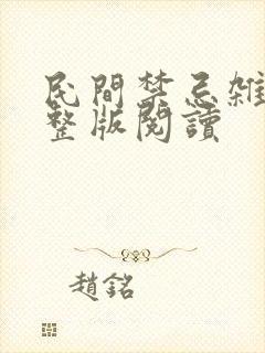 民间禁忌杂谈完整版阅读
