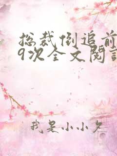 总裁倒追前妻99次全文阅读