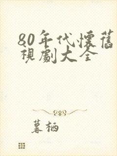 80年代怀旧电视剧大全