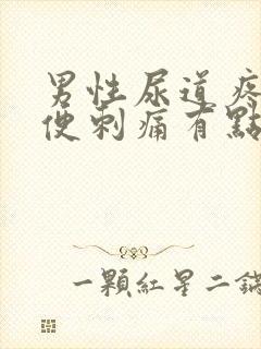 男性尿道疼痛小便刺痛有点出血是怎么回事