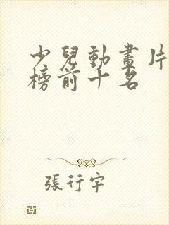 少儿动画片排行榜前十名