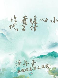 作者暖心小说现代言情