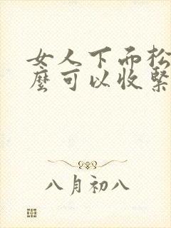 女人下面松弛怎么可以收紧