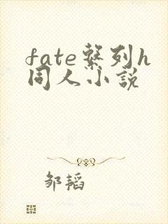 fate系列h同人小说