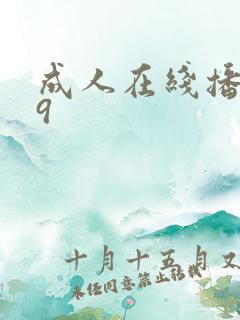 成人在线播放99