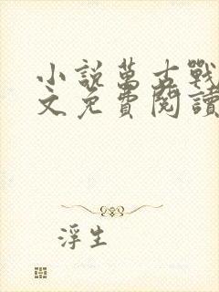 小说万古战神全文免费阅读