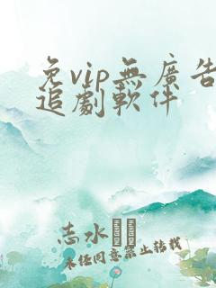 免vip无广告追剧软件