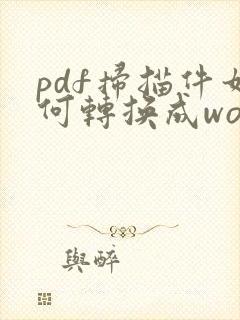 pdf扫描件如何转换成word文档