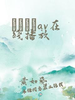 パンストav在线播放