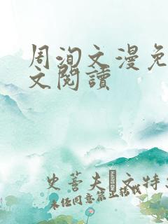 周洵文漫免费全文阅读