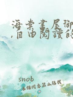 海棠书屋御宅屋,自由阅读的小说网站