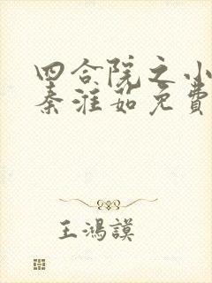 四合院之小嫂子秦淮茹免费阅读
