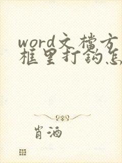 word文档方框里打钩怎么打