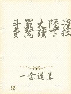 斗罗大陆漫画免费阅读下拉式